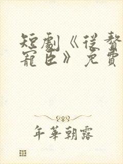 短剧《从赘婿到宠臣》免费观看