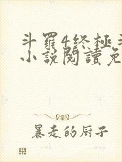 斗罗4终极斗罗小说阅读免费