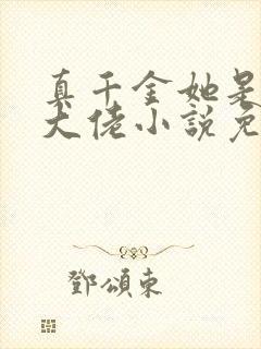 真千金她是全能大佬小说免费