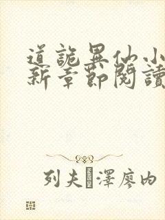 道诡异仙小说最新章节阅读