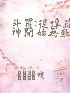 斗罗:从俘获女神开始无敌在线阅读阅读全文