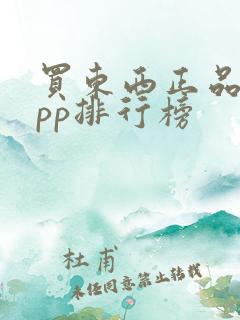 买东西正品的app排行榜