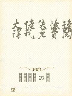 大佬失忆后只记得我免费阅读全文