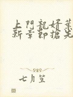 上门龙婿叶辰最新章节抢先看