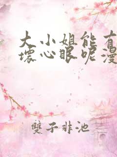 大小姐能有什么坏心眼呢漫画