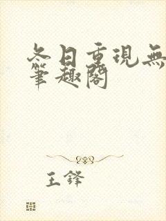 冬日重现无删减笔趣阁