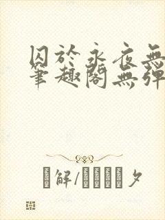 囚于永夜无弹窗笔趣阁无弹窗