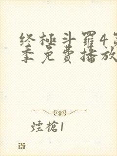 终极斗罗4第四季免费播放流畅版