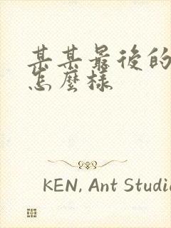 某某最后的结局怎么样