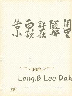 告白许随周京泽小说在哪里看