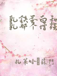 乳铁蛋白和牛初乳哪个增强免疫力效果好