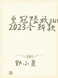 皇冠陆放suv2023全新款价格
