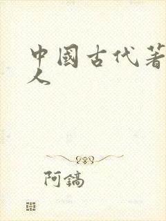 中国古代著名诗人