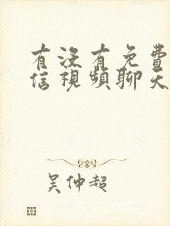 有没有免费的微信视频聊天美颜软件