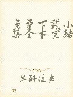 免费下载小说全集全本完结小说