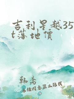 吉利星越350t落地价