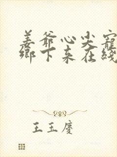 姜爷心尖宠她从乡下来在线阅读小说