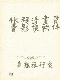 4k超清画质免费影视软件