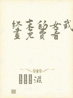 终末的女武神漫画免费看