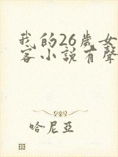 我的26岁女房客小说有声听书免费