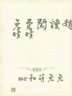 免费阅读赵旭李晴晴