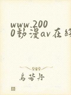 www.2000动漫av在线