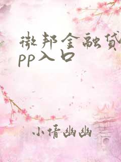 微邦金融贷款app入口