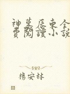 神墓辰东全文免费阅读小说