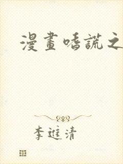 漫画嗜谎之神