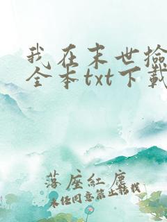 我在末世捡属性全本txt下载