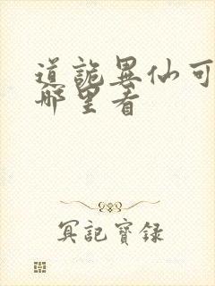 道诡异仙可以在哪里看