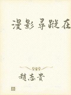 漫影寻踪在线看