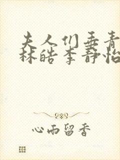 夫人们垂青的我林皓李静怡免费阅读