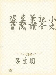 盗墓笔记小说免费阅读全文无删减