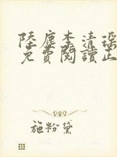 陆尘李清瑶全文免费阅读正版