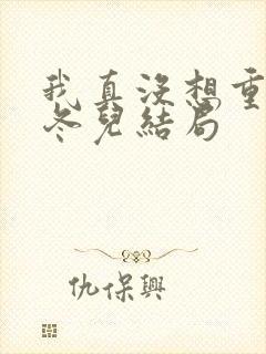 我真没想重生啊冬儿结局