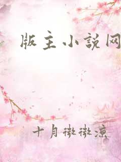 版主小说网清茗