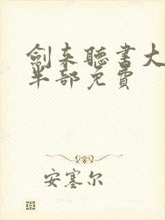 剑来听书大斌下半部免费
