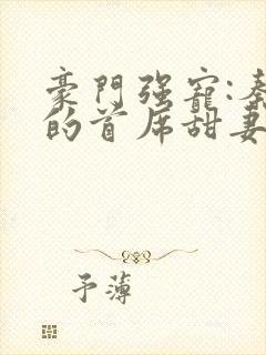 豪门强宠:秦少的首席甜妻 小说