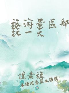 旅游景区哪里好玩一天