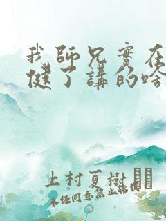 我师兄实在太稳健了讲的啥