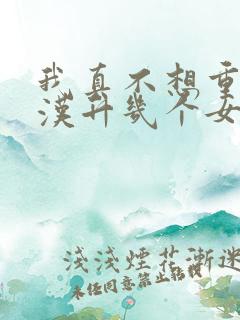 我真不想重生陈汉升几个女主