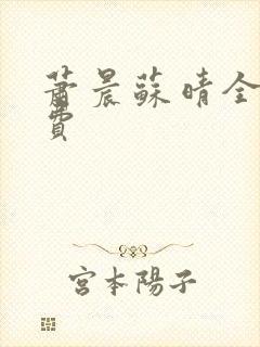 萧晨苏晴全文免费