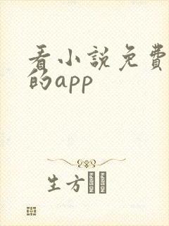 看小说免费又全的app