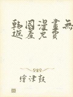 韩国漫画无删减遮羞免费