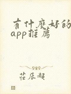 有什么好的读书app推荐