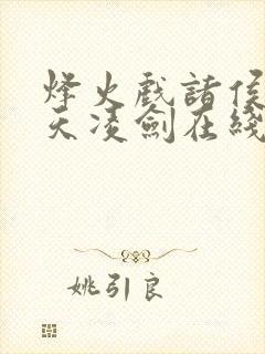 烽火戏诸侯的盛天凌剑在线读