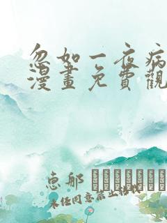 忽如一夜病娇来漫画免费观看下拉式酷漫画