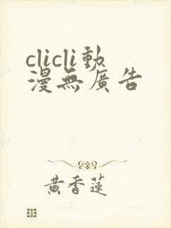 clicli动漫无广告