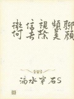 微信视频聊天如何去除美颜